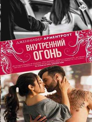 cover image of Внутренний огонь